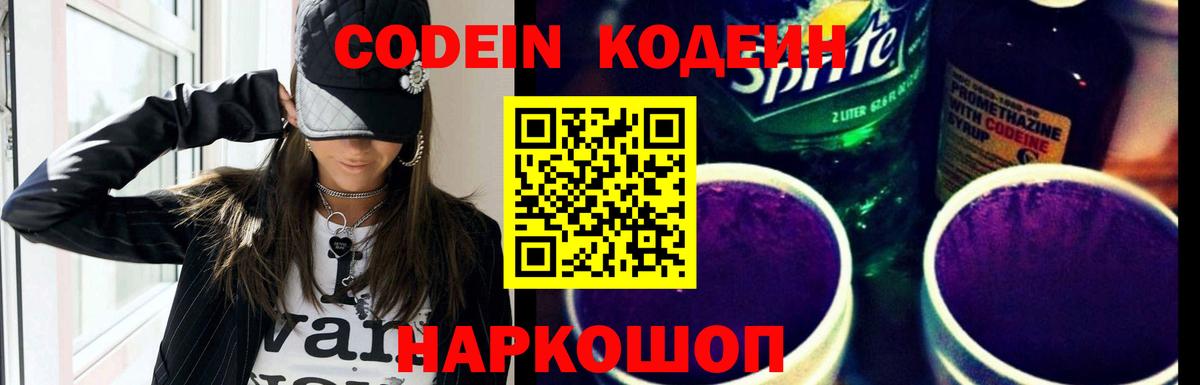 Михайловка  Codein Purple Drank  Кодеин Purple Drank  Вход с VPN 